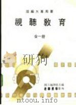 视听教育 全1册 部编大专用书 1981 PDF电子版封面 9570904488 国立编译馆主编