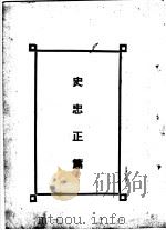 岳文戚史名著集  下集  史忠正篇（ PDF版）