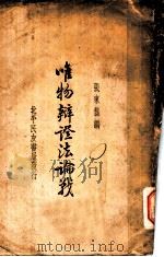 唯物辩证法论战 唯物辩证法论战 下 1934 PDF电子版封面 张东荪编
