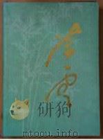 陈云 1995 PDF电子版封面 7507300072 中共中央文献研究室,新华通讯社编辑