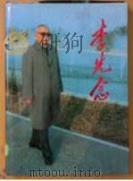 李先念 摄影集 1995 PDF电子版封面 750730146X 中共中央文献研究室,新华通讯社编辑