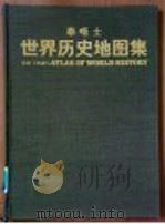 泰晤士世界历史地图集 1985 PDF电子版封面 杰弗里·巴勒克拉夫主编