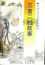 三言二拍故事 1992 PDF电子版封面 7800356213 王乐乐编写