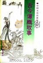 古今谭概故事 1992 PDF电子版封面 7800356213 高路,孙亚文编写
