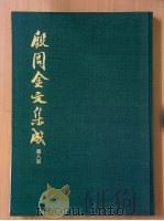 殷周金文集成  第8册（ PDF版）