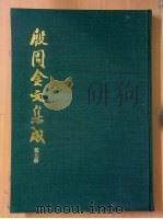 殷周金文集成  第7册（ PDF版）