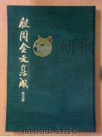 殷周金文集成  第5册（ PDF版）