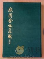 殷周金文集成  第4册（ PDF版）