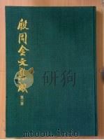 殷周金文集成  第3册（ PDF版）