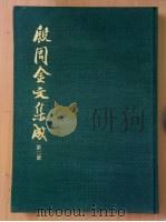 殷周金文集成  第2册（ PDF版）