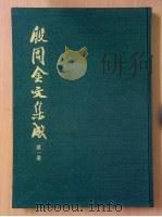 殷周金文集成 第1册 1984 PDF电子版封面 中国社会科学院考古研究所编
