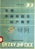 实用中西医结合妇产科学 1990 PDF电子版封面 7534905982 高耀洁主编