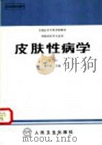 皮肤性病学 第3版 1999 PDF电子版封面 7117001941 蔡中民主编
