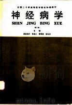 神经病学 第2版 1996 PDF电子版封面 7805846375 慕容慎行等主编