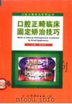 口腔正畸临床固定矫治技巧 1998 PDF电子版封面 7506237741 段银钟主编
