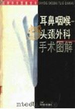 耳鼻咽喉头颈外科手术图解 1996 PDF电子版封面 7534520002 王直中,钱永忠主编;张广斌绘
