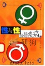 性与性传播疾病 1997 PDF电子版封面 7500624441 朱铁君主编