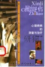 心理疾病的测量与治疗 1999 PDF电子版封面 7506011700 杨亚琴主编