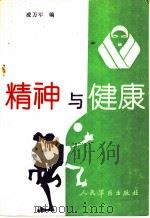 精神与健康 1991 PDF电子版封面 7800202828 凌万军编