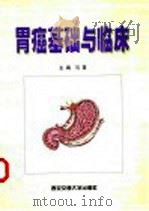 胃癌基础与临床 1999 PDF电子版封面 7560510922 马霄主编