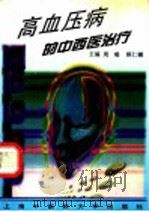 高血压病的中西医治疗 1997 PDF电子版封面 781010358X 周端,顾仁樾主编