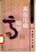 高血压病知识 第2版 1991 PDF电子版封面 7532322874 黄元伟,林斌编著