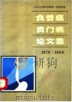 汕头大学医学院第一附属医院食管癌、贲门癌论文集 1978-1989 1990 PDF电子版封面 陈景起主编
