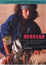 摄影师用光指南 1999 PDF电子版封面 7106014346 (美)特德·施瓦茨等著;(美)迈克·波克林顿,(美)斯各特·