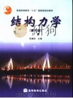 结构力学 上 第4版 1979 PDF电子版封面 7040144786 李廉锟主编