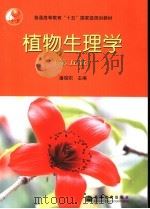植物生理学 第5版 1979 PDF电子版封面 7040145952 潘瑞炽主编