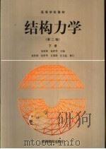 高等学校教材 结构力学 第2版 下 1981 PDF电子版封面 7040057840 龙驭球,包世华主编