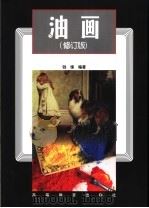 油画 修订版 1990 PDF电子版封面 7040071797 钱锋编著