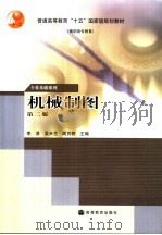 机械制图 第2版 1997 PDF电子版封面 7040125404 李澄等主编