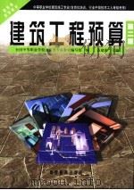 建筑工程预算 第2版 1994 PDF电子版封面 7040081679 袁建新主编;全国中等职业学校建筑类专业教材编写组编