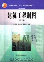建筑工程制图 第3版 1994 PDF电子版封面 7040146452 何铭新等主编