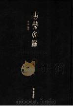 古币文编（1986.05 PDF版）