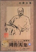 大家小集 周作人集 下 插图本 PDF电子版封面 7536042086 止庵编著