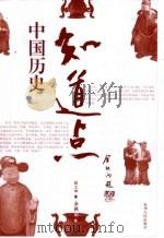 知道点中国历史  上（ PDF版）