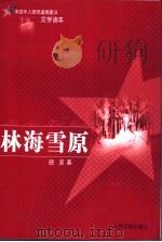 林海雪原 第3版 1964 PDF电子版封面 7020049117 曲波著