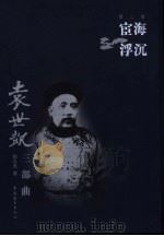 袁世凯  三部曲  宦海浮沉  第2部（ PDF版）