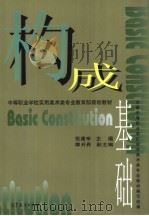 构成基础 1998 PDF电子版封面 7040065649 张建辛,谭开界主编