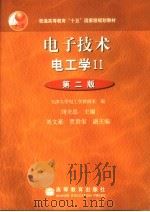 电子技术 电工学 II 第2版 1999 PDF电子版封面 7040145251 天津大学电工学教研室编;刘全忠主编;刘文豪,贾贵玺副主编