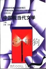 中国现当代文学 下 1996 PDF电子版封面 7040056976 王自立主编
