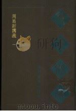 宛委别藏 1 周易新讲义 1 1988 PDF电子版封面 7805190739 (清)阮元辑编