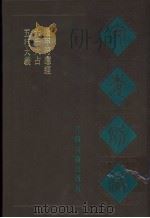宛委别藏 70 五行大义 1988 PDF电子版封面 7805190739 (清)阮元辑编