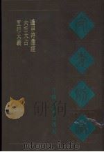 宛委别藏 70 遁甲符应经 1988 PDF电子版封面 7805190739 (清)阮元辑编