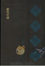 宛委别藏 16 尔雅新义 1988 PDF电子版封面 7805190739 (清)阮元辑编