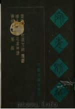 宛委别藏 71 书经补遗 1988 PDF电子版封面 7805190739 (清)阮元辑编