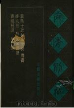 宛委别藏  71  琴操（1988 PDF版）