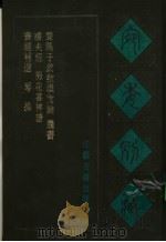 宛委别藏 71 膳夫经 1988 PDF电子版封面 7805190739 (清)阮元辑编
